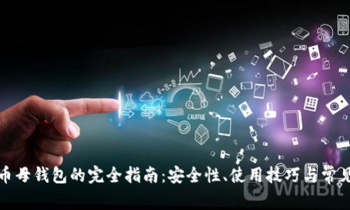 : 数字货币母钱包的完全指南：安全性、使用技巧与常见问题解析